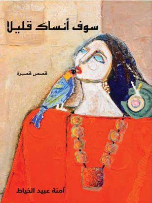 سوف أنساك قليلا - ebook